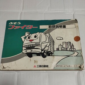 三菱自動車 ふそうファイター 1995年 取扱説明書 取説 旧車 カタログ ふそう トラック