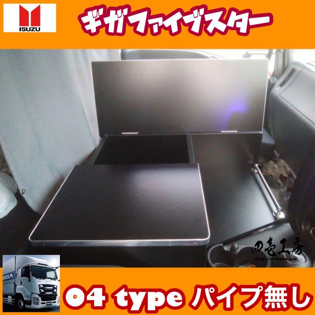 恵みの時 ギガ ファイブスター専用 コンソールテーブルA type 冷蔵取付