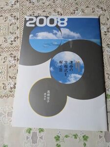 2008年高橋佳子講演会パンフレット