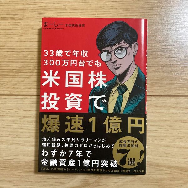 ３３歳で年収３００万円台でも米国株投資で爆速１億円 まーしー／著