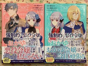 強制的に悪役令嬢にされていたのでまずはおかゆを食べようと思います。　２ （ＫＣｘ） 壱乃ナナ／漫画　雨傘ヒョウゴ／原作　鈴ノ助／キャラクター原案