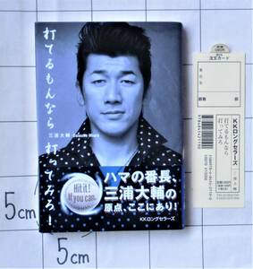 【サイン本】 三浦大輔 『打てるもんなら打ってみろ！』 平成20年初版　ハマの番長の原点、ここにあり　現・横浜DeNAベイスターズ監督