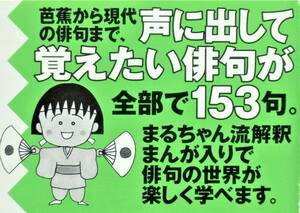 夏石番矢編著 『ちびまる子ちゃんの俳句教室』 2002年第1刷　声に出して覚えたい俳句153句　俳人の伝記まんが入り　さくらももこ画