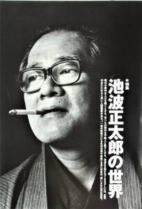 特集・池波正太郎の世界 『太陽』1994年2月号 東京人の散歩道　男の料理帳　ことばのスタイル　交友録　原点真田の里　木滑良久