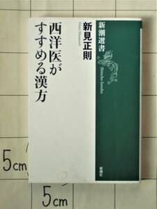 新見正則 『西洋医がすすめる漢方』 2014年4刷　漢方嫌いが漢方好きになるまで　漢方理論　症例別治療法　頻用漢方薬　生薬解説