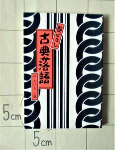 井上ひさし編 『古典落語・艶ばなし』 昭和48年刊　東西の艶笑落語19席　イラスト：山藤章二