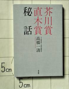 高橋一清（元文藝春秋・文藝誌編集長） 『芥川賞 直木賞 秘話』 2020年刊　一夜にして有名人になり、人生が変わる　話題の受賞者、受賞作