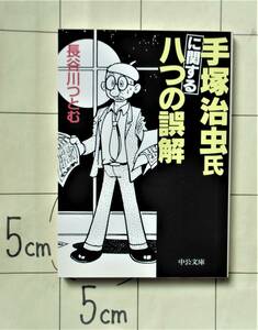 長谷川つとむ 『手塚治虫氏に関する八つの誤解』 1999年刊　解説：矢口高雄　ファウスト研究の第一人者が漫画界の巨人の真実に迫る