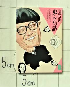 手塚治虫対談集 『虫られっ話』 昭和61年刊　小松左京・北杜夫・田河水泡・横尾忠則・ジュディオング・尾崎秀樹・石ノ森章太郎・松本零士