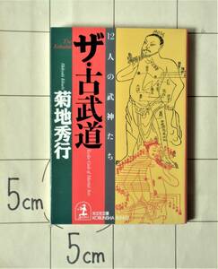 菊地秀行 『ザ・古武道　12人の武神たち』 1996年初版　解説・写真：火坂雅志　関口流柔術・西野皓三・大東流合気柔術・水鴎流・上原清吉