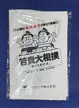 スーパーファミコン 若貴大相撲 イマジニア　ミサワエンターテインメント　非売品 ノベルティ 販促品　若貴グッズ_画像1