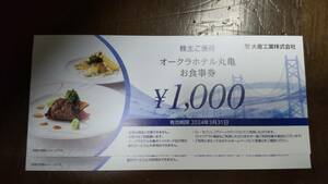 【即決・送料無料】大倉工業 株主優待「オークラホテル丸亀 お食事券」2000円分