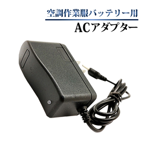 空調作業服 バッテリー用 充電器 ACアダプター リチウムイオンタイプ 電源コード 空調 エアコンジャケット