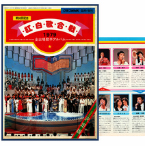 グラフNHK 紅白歌合戦 1979年 第30回紅白歌合戦 石野真子 大橋純子 金沢明子 ゴダイゴ サザンオールスターズ さだまさし/高見山 …/歌詞集_画像1