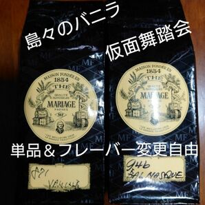 マリアージュフレール 紅茶 バルマスケ 仮面舞踏会 島々のバニラ デイルズ フランス ダマンフレール