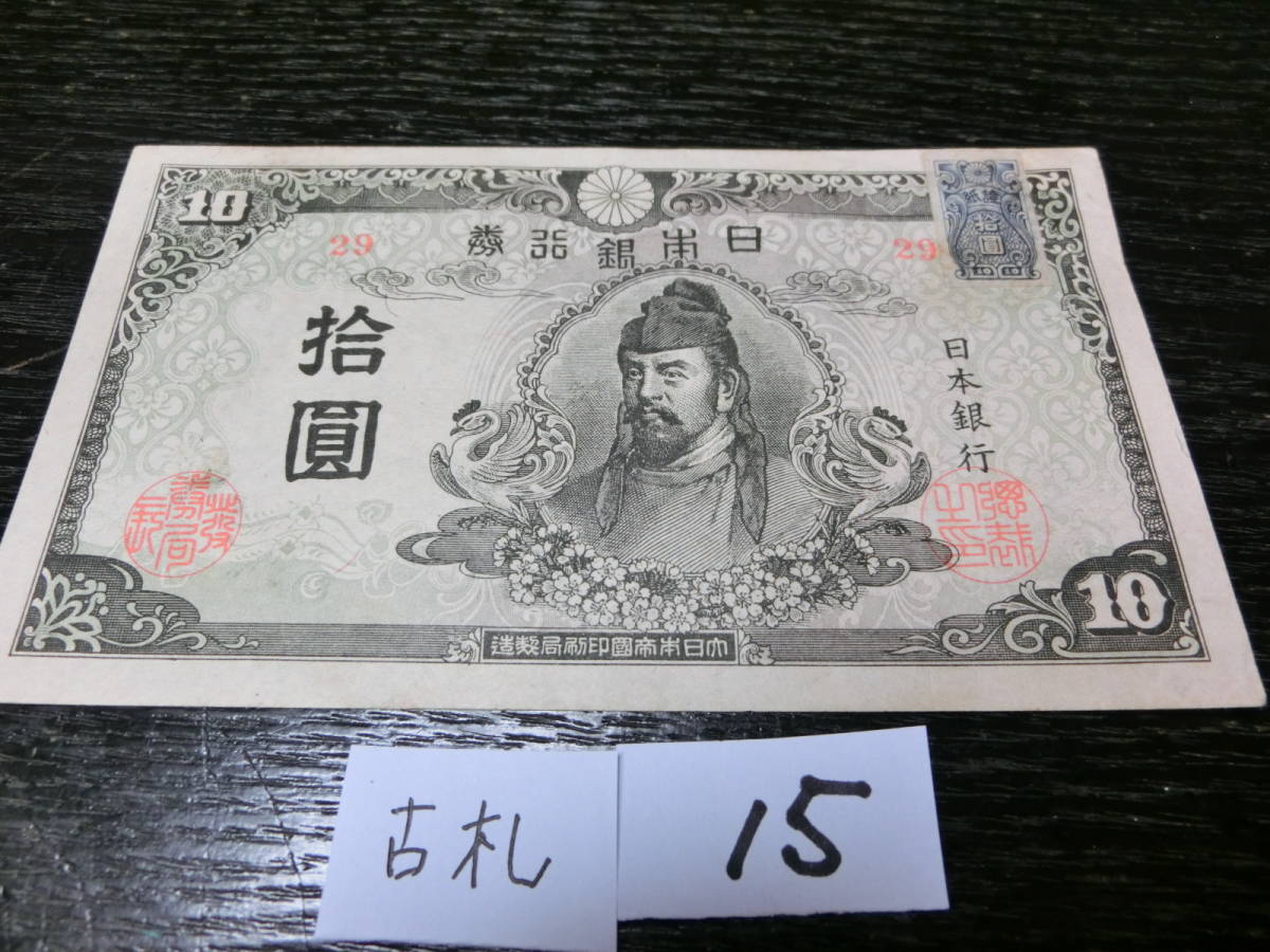 最安値挑戦 旧紙幣 古札 本物 未使用 改正不換紙幣10円 4次10円 和気