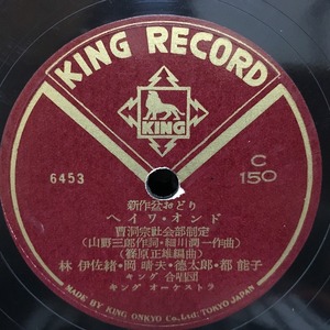 即決 2999円 SP盤1587/林伊佐緒・岡晴夫・徳太郎・都能子/ヘイワ・オンド/宮城しのぶ・新田八郎/アオゾラ・オンド