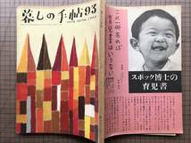 『暮しの手帖 第93号 1968年春』花森安治・清水一・利根山光人・石井好子・福原麟太郎・松田道雄・犬養道子・大村しげ・本田静哉 他 07931_画像2