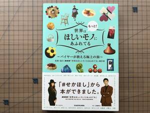 『世界はもっと！ほしいモノにあふれている バイヤーが教える極上の旅』KADOKAWA 2020年刊 ※NHK放送番組 MC：JUJU・三浦春馬 他 07967