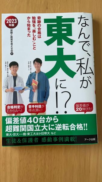 なんで　私が東大に　2023年版