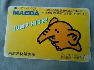 使用済み　フリーダイヤルカード　MAEDA　東京合材販売所　有効期限1994.3.31