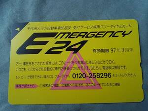 使用済み　フリーダイヤルカード　EMERGENCY24　千代田火災　97.3　