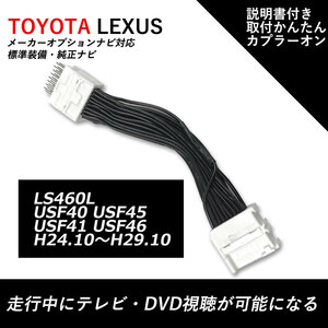 走行中TVが見れる テレビキット レクサス LS460L H24.10～H29.10 運転中 テレビキャンセラー ナビ テレビが見れる テレビジャンパー LEXUS