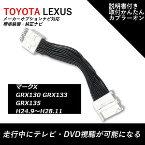 走行中TVが見れる テレビキット トヨタ メーカーオプション マークX GRX130 GRX133 GRX135 H24.9～H28.11 標準装備 純正ナビ キャンセラー