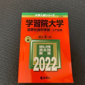 赤本　学習院大学 国際社会科学部-コア試験 2022年版 