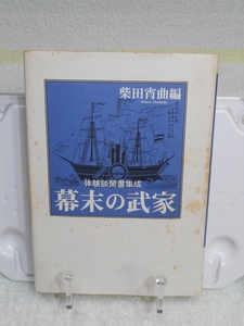 幕末の武家　体験談聞書集成　柴田 宵曲　青蛙書房