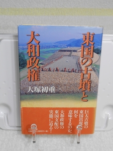 東国の古墳と大和政権　大塚 初重　吉川弘文館