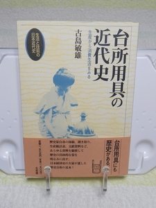 台所用具の近代史　生産から消費生活をみる　古島敏雄　有斐閣