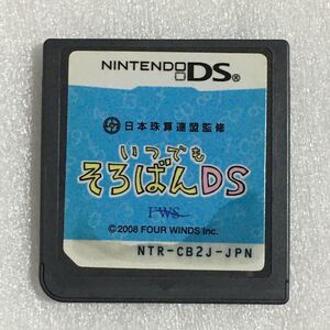 DS いつでもそろばんDS