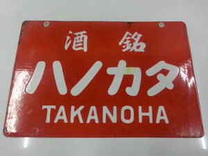 銘酒 タカノハ TAKANOHA 白酒 看板 ホーロー 昭和レトロ ノベルティ 店頭