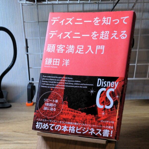 ディズニーを知ってディズニーを超える顧客満足入門 鎌田洋／著