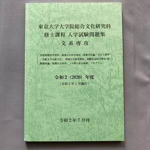 東京大学大学院総合文化研究科 修士課程 入学試験問題集 文系専攻 令和2年度