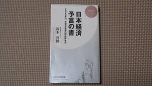 日本経済 予言の書 2020年代、不安な未来の読み解き方 (PHPビジネス新書)　鈴木 貴博