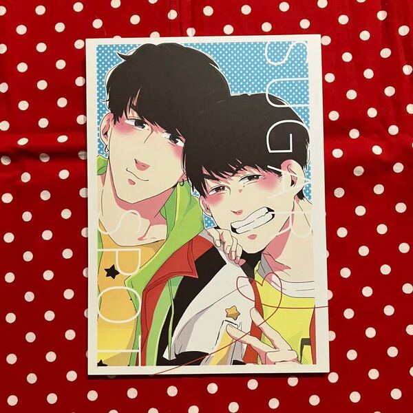 同人誌/ジャニーズWEST/WEST./ジャニスト/JW/りゅせしげ/藤井x重岡/漫画/SUGAR SPOT/晴一