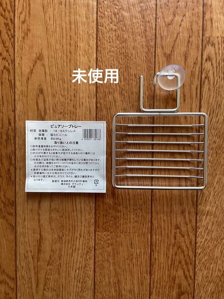 【未使用】ソープトレイ ステンレス