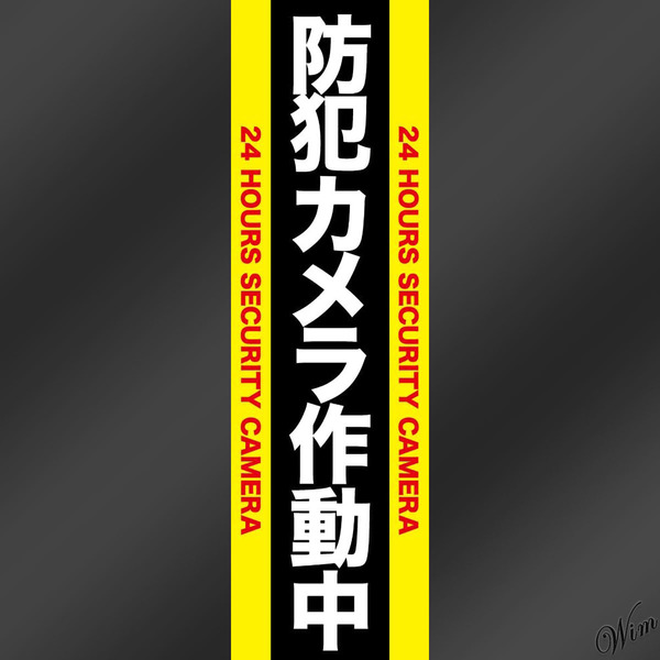 ◆防犯カメラ作動中◆ 防犯ステッカー 90×300mm 大サイズ 視認性抜群 防犯対策 ステッカー デカール イエロー ブラック 光沢塩ビ