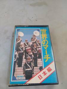C7700　カセットテープ　世界のマーチ　日本編　太平洋行進曲　君が代行進曲　