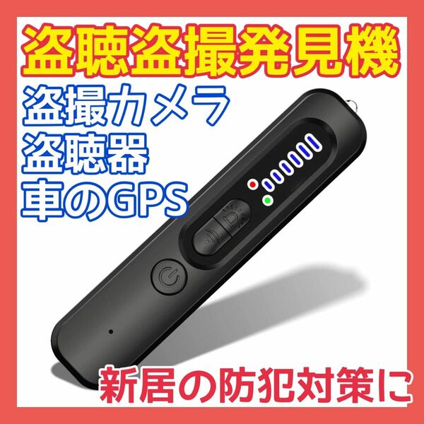 【新品】盗聴器発見機 盗聴盗撮発見器 電波探知 GPS 充電式 カメラ 防犯 対策