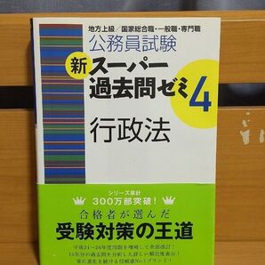 公務員試験新スーパー過去問ゼミ4行政法 地方上級/国家総合職・一般職・専門職 (公務員試験) 資格試験研究会/編