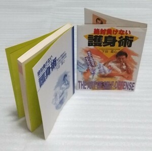 絶対負けない護身術☆基本から撃退法まで 必ず役立つ危機対処法 健康体操と同じ女性年配格闘技の心得がない人でも簡単な訓練 9784537019193