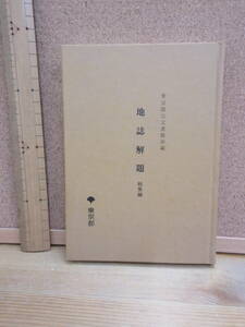 23031711D（古）●地誌解題　（総集編）東京都公文書館所蔵　東京都　※江戸雀　江戸童　浅草志　江戸塵捨　江戸砂子　小日向　浅草寺