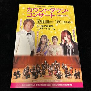 カウントダウン・コンサート　パンフレット　石川県立音楽堂　近藤真彦　相川七瀬　髙木凛々子　花耶