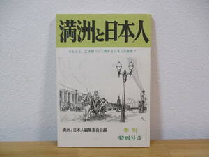 032 ◇ 季刊　満州と日本人　特別号３　昭和53年