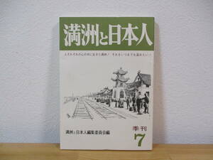 032 ◇ 季刊　満州と日本人　第７号　昭和54年