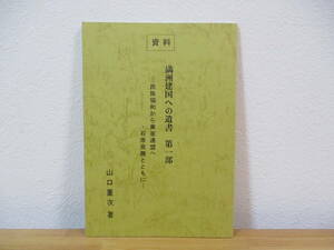 032 ◇ 満州建国への遺書　第一部　民族協和から東亜連盟へ・石原莞爾とともに　山口重次　限定300部