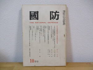 032 ◆ 国防（國防）昭和47年10月号 通巻236号 ◆ 安全保障問題の電算機的試考　日本は実験国家への道を歩むべきか